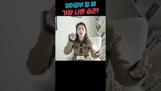 영어공부 할 때 가장 나쁜 습관은? #영어회화 #영어표현 #영어공부
