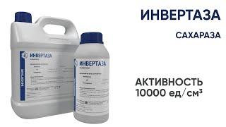 Инвертаза (Invertase) Фермент для расщепления сахарозы на моносахара, глюкозу и фруктозу