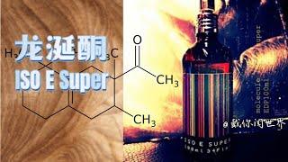 学习香水原料：龙涎酮（ISO E Super）