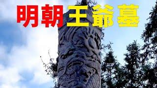 野外发现500年前的明朝王爷墓！规模庞大，可惜被盗了#古墓 #盗墓 #户外 #明朝 #探秘