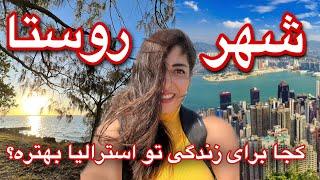 تفاوت زندگی تو شهر های بزرگ استرالیا با شهر های کوچک یا روستایی استرالیا