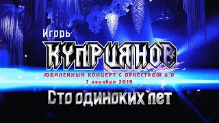 Игорь Куприянов – Сто одиноких лет