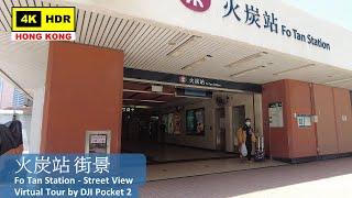 【HK 4K】Fo Tan Station - Street View | 火炭站 街景 | DJI Pocket 2 | 2022.04.14