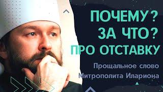 Многие меня спрашивали в эти дни почему, за что? Мне сказали... | Отставка митрополита Илариона