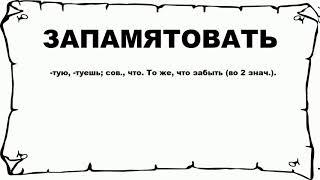 ЗАПАМЯТОВАТЬ - что это такое? значение и описание