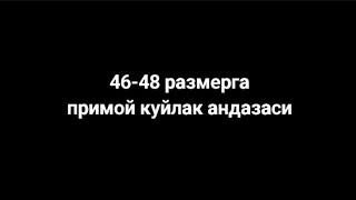 46-48-размерга примой куйлак андазаси. 