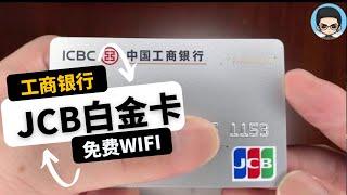 工商银行JCB银信用卡|JCB长期赠送免费境外WiFi7天使用特权