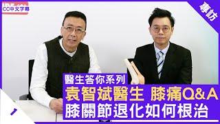 袁智斌醫生 膝痛Q&A 膝關節退化如何根治  - 鄭丹瑞《健康旦》骨科專科 #袁智斌醫生 #醫生答你系列 Part 1 (CC中文字幕)