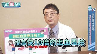 【健康藥知道】阿斯匹靈吃多傷胃、出血？抗血小板藥該怎麼吃才安全？