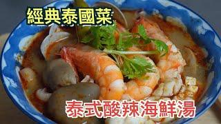 酸辣的料理每天吃也不會膩/Thai Cuisine Hot and Sour Soup