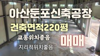 아산둔포신축공장매매!(테크노벨리인근)건축면적220평