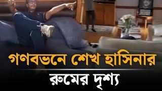 গণভবনে শেখ হাসিনার রুম || আলহামদুলিল্লাহ আমরা স্বাধীন || Bangladeshi blogger