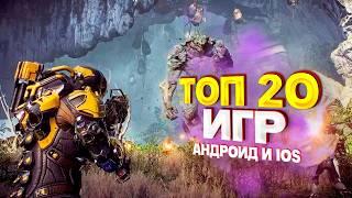 ТОП 20 ЛУЧШИХ ИГР НА АНДРОИД/iOS 2024 | игры на андроид