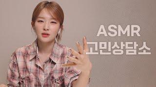 I will listen to all your concerns and worriesSeulgi's ASMR counseling center