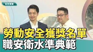 蔣萬安|勞工|勞動安全獲獎名單出爐 成職安衛水準典範