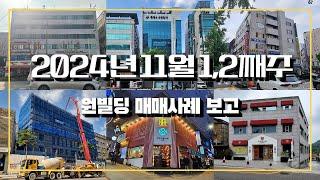 원빌딩 11월 첫째주, 둘째주 매매사례 보고