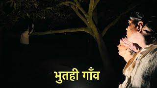 भूतिया गाँव में भोज #maithili_comedy_dhorba