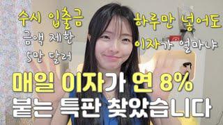 광고 하루만 넣어도 매일 이자 연8% 받는 외화RP 특판 (ft.수시입출금) 파킹통장? CMA?