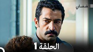 (Arabic Dubbed) القبضاي الحلقة 1
