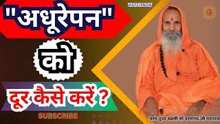 "अधूरेपन" को दूर कैसे करें ? ||Yug-Purush|| How to remove "incompleteness"?