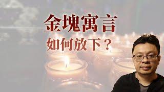 喜樂說故事：放不下的金磚