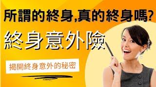 揭開終身意外險的秘密｜所謂的終身真的保障終身?｜終身意外險到底有沒有規劃的必要?｜還本意外險值得買嗎?