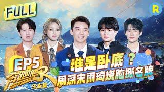 [EngSub] knockout match Full-EP5 /20231216/Keep Running Nature Season