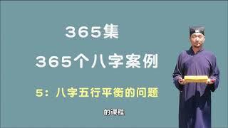 05：八字五行平衡的问题 【九龙道长网络班课程】