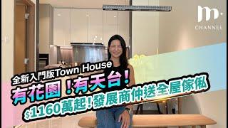 [MM睇樓團] 新界全新屋仔現樓  有花園有天台有露台  住House 入門之選 ～