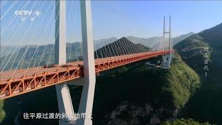 贵州花江峡谷大桥建成后将成为世界上同类型最高 跨径最长的山区大型悬索桥《功在当代》EP01【CCTV纪录】