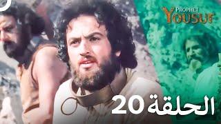 يوسف الصديق الحلقة 20 (Prophet Joseph) - الدبلجة العربية