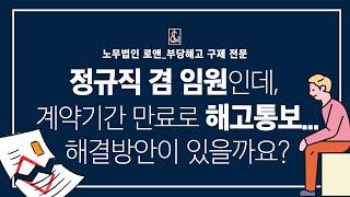 노무법인로앤_정규직 겸 임원인데,  계약기간 만료로 해고통보 해결방안이 있을까요?