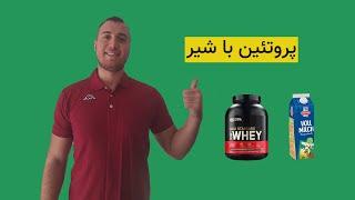 مزایا و مضرات استفاده پروتئین وی با شیر   whey protein with the milk or whater