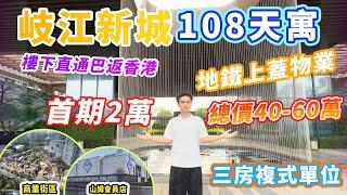 中山樓盤｜中山108天寓｜中山東區｜岐江新城地鐵上蓋物業|總價4X萬起|首期2萬起|月租抵月供|獨家贈送全屋家私家電|入住岐江新城CBD|自帶花園式商業街| 全季酒店託管|樓下直通巴回港|三房複式單位