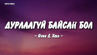 Gvne & Xmo - Durlaagui baisan bol / Lyrics Video/