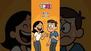 [1분똑!] 애드립, 드립... 입술이 아니고 OOO입니다!