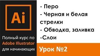 Урок 2 - Перо. Обводка и заливка. Черная и белая стрелки | Graphic Hack