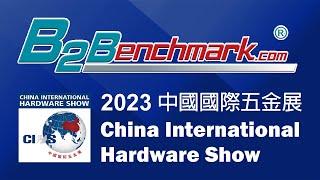 [標竿專業媒體]BENCHMARK MEDIA - 2023 China International Hardware Show 中國國際五金展 (上海浦東 2023.09/19-21)