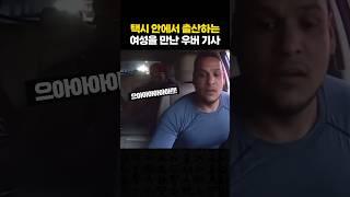 택시 안에서 출산하는 여성을 만난 우버 기사