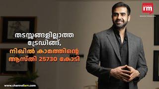 25730 കോടി ആസ്തിയുമായി സെറോദ സ്ഥാപകൻ, Zerodha founder networth and lifestyle