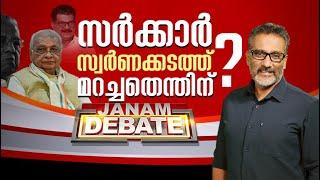 സർക്കാർ സ്വർണക്കടത്ത് മറച്ചതെന്തിന് | JANAM DEBATE | FULL PART | JANAM TV | 01-10-2024