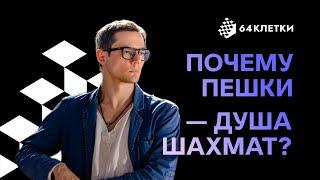 Почему пешки - душа шахмат?