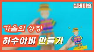 가을의 상징! 허수아비 만들기‍