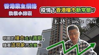 EP37 疫情下香港二手樓市走進新常態 ? 隨著這現象不停出現 , 樓市的成交週期及價格浮動明顯地走進一種新環境 , 今天和大家分析相關議題 .