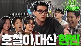 현빈 전여빈 박정민 박훈 {짠한형} EP. 73 짠한형 현빈 영입! 정호철 방출?! 오늘부터 [짠한형] 다시 태어납니다. "그동안 수고했어 호철아~" 