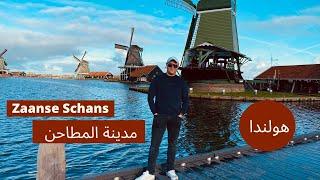 مدينة المراوح او المطاحن في   #أمستردام   #هولندا  Zaanse Schans