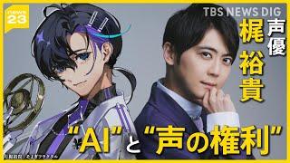 声優・梶裕貴さんが語る“AI”と“声の権利”　悪用防ぐため自分の声を製品化　無断「AIカバー」から「声」をどう守る？【news23】｜TBS NEWS DIG