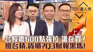 【理財達人秀】台股震600點強拉 誰在買？貨櫃啟航 台積電能撿？美超微崩 台廠撿到槍？Q3財報黑馬股！美債ETF甜甜價？｜李兆華、林信富、李其展、陳唯泰2024.11.01