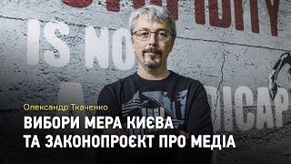 Олександр Ткаченко про вибори мера Києва та законопроєкт про медіа