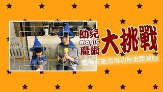 SuperMami超級媽咪│媽媽の魔術挑戰！到底能不能成功呢？